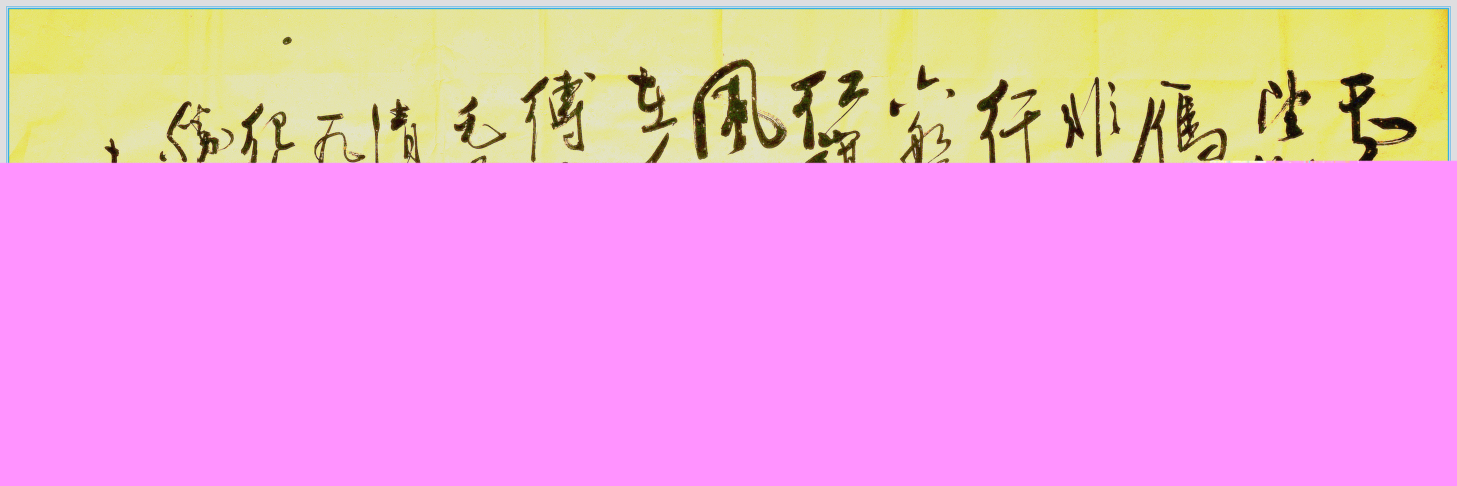 書(shū)法——袁亦之老師